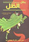 DAR KALIMAT LIL NASHR - Batal Al Theil | Gene Luen Yang DAR KALIMAT LIL NASHR - Batal Al Theil | Gene Luen Yang