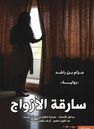 NOVA PLUS - Sariqat Al Azwaj | Hazzam Bin Rashed NOVA PLUS - Sariqat Al Azwaj | Hazzam Bin Rashed