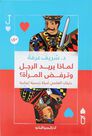 DAR AL MASREYA AL LEBNANEYA - Lematha Yureed Al Rajul W Tarfed Al Maraa | Sherif Arafa DAR AL MASREYA AL LEBNANEYA - Lematha Yureed Al Rajul W Tarfed Al Maraa | Sherif Arafa