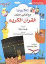 ARAB SCIENTIFIC PUB (ARABIYA OLOUM) - 365 Yauman Maa Ketabi Al Aziz Al Quran Al Karem | Nurdan Damla ARAB SCIENTIFIC PUB (ARABIYA OLOUM) - 365 Yauman Maa Ketabi Al Aziz Al Quran Al Karem | Nurdan Damla