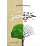 AL SAADA PUBLISHING - Jali Wa Khaffi | Reem Mohammed Al-Kaabi AL SAADA PUBLISHING - Jali Wa Khaffi | Reem Mohammed Al-Kaabi
