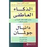 JARIR - Al Dhaka Al Aatfi | Daniel Goleman JARIR - Al Dhaka Al Aatfi | Daniel Goleman