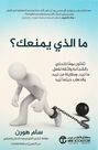 JARIR - Ma Alladhi Yomnaak Thalathouna Yowman Lil Tahaliy Bi Al Shajaat Wal Thiqa Lifaal Ma Tourido | Sam Horn JARIR - Ma Alladhi Yomnaak Thalathouna Yowman Lil Tahaliy Bi Al Shajaat Wal Thiqa Lifaal Ma Tourido | Sam Horn