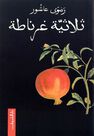 DAR AL SHOUROUK - Thulathiyat Gharnata | Radwa Ashour DAR AL SHOUROUK - Thulathiyat Gharnata | Radwa Ashour