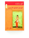 DAR AL ADAB - Qawaed Al Ishq Arbaoun | Elif Shafak DAR AL ADAB - Qawaed Al Ishq Arbaoun | Elif Shafak