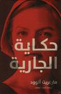 DAR KALIMAT LIL NASHR - Hekayat Al Jareyah | Margaret Atwood DAR KALIMAT LIL NASHR - Hekayat Al Jareyah | Margaret Atwood