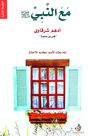 DAR KALIMAT LIL NASHR - Maa Alnabi | Adham Sharqawy DAR KALIMAT LIL NASHR - Maa Alnabi | Adham Sharqawy