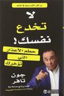 JARIR - La Toukhdeaa Nafsak | Jon Taffer JARIR - La Toukhdeaa Nafsak | Jon Taffer