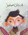 DAR KALIMAT LIL NASHR - Finjan Sagheer | Mouhannad Alakouse DAR KALIMAT LIL NASHR - Finjan Sagheer | Mouhannad Alakouse
