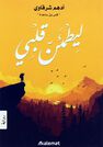 DAR KALIMAT LIL NASHR - Leyatmaen Qalbi | Adham Sharqawy DAR KALIMAT LIL NASHR - Leyatmaen Qalbi | Adham Sharqawy