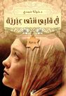 KAYAN PUBLISHING - Fi Qalby Ontha Ebreya | Khawla Hamdi KAYAN PUBLISHING - Fi Qalby Ontha Ebreya | Khawla Hamdi