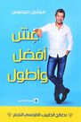 MARKAZ AL THAQAFI AL ARABI - Eash Afdal Wa Atwal | Michel Cymes MARKAZ AL THAQAFI AL ARABI - Eash Afdal Wa Atwal | Michel Cymes