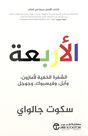 JARIR - Al Arbaa Shafarat Al Khafiah Lil Amazon/Apple/Facebook/Google | Scott Galloway JARIR - Al Arbaa Shafarat Al Khafiah Lil Amazon/Apple/Facebook/Google | Scott Galloway