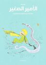 DAR KALIMAT LIL NASHR - Al Ameer Al Saghir | Joann Sfar DAR KALIMAT LIL NASHR - Al Ameer Al Saghir | Joann Sfar