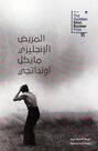 DAR KALIMAT LIL NASHR - Al Mareed Al Englizy | Michael Ondaatje DAR KALIMAT LIL NASHR - Al Mareed Al Englizy | Michael Ondaatje