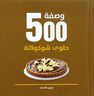 QUARTO - 500 Wasfet Helouw Chocolata | Lauren Floodgate QUARTO - 500 Wasfet Helouw Chocolata | Lauren Floodgate