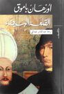 DAR AL SHOUROUK - Al Qalaa Albaydaa | Orhan Pamuk DAR AL SHOUROUK - Al Qalaa Albaydaa | Orhan Pamuk
