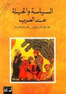 DAR AL SAQI PUBLISHING - Al Seyasa Wa Al Hilah Enda Al Arab - Rene Kham DAR AL SAQI PUBLISHING - Al Seyasa Wa Al Hilah Enda Al Arab - Rene Kham