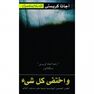 JARIR - Wa Ekhtafa Kol Shaya | Agatha Christie JARIR - Wa Ekhtafa Kol Shaya | Agatha Christie