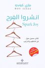 ARAB SCIENTIFIC PUB (ARABIYA OLOUM) - Inshirou Al Farah | Marie Kondo ARAB SCIENTIFIC PUB (ARABIYA OLOUM) - Inshirou Al Farah | Marie Kondo
