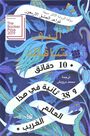 DAR AL ADAB - 10 Daqaeq Wa 38 Thaneya Fi Hadha Al Alam Al Ghareeb | Elif Shafak DAR AL ADAB - 10 Daqaeq Wa 38 Thaneya Fi Hadha Al Alam Al Ghareeb | Elif Shafak