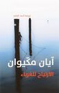 DAR KALIMAT LIL NASHR - Al Ertiyah Lel Ghuraba'A | Ian Mcewan DAR KALIMAT LIL NASHR - Al Ertiyah Lel Ghuraba'A | Ian Mcewan