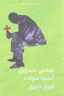 REWAYET - Aalinu Mawledeh Fawq Aljabal | James Baldwin REWAYET - Aalinu Mawledeh Fawq Aljabal | James Baldwin