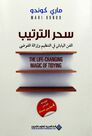 ARAB SCIENTIFIC PUB (ARABIYA OLOUM) - Sehr Al Tarteeb | Marie Kondo ARAB SCIENTIFIC PUB (ARABIYA OLOUM) - Sehr Al Tarteeb | Marie Kondo
