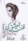 ZAT AL SALASEL - Zant Al Aasheq Kanz | Alyaa Al Kazimi ZAT AL SALASEL - Zant Al Aasheq Kanz | Alyaa Al Kazimi