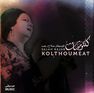 MUSIC BOX INTERNATIONAL - Kalthoumeyat | Salah Rajab MUSIC BOX INTERNATIONAL - Kalthoumeyat | Salah Rajab