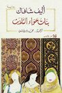 DAR AL ADAB - Banat Hawwa Al Thaleth | Elif Shafak DAR AL ADAB - Banat Hawwa Al Thaleth | Elif Shafak