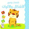 DAR RABIE PUBLISHING - Alashkal Walalwan: Kalimat Wa Suwar | Dar Rabie Publishing DAR RABIE PUBLISHING - Alashkal Walalwan: Kalimat Wa Suwar | Dar Rabie Publishing