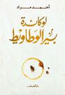 DAR AL SHOUROUK - Lowkanda Bayr Alwataweet | Ahmad Murad DAR AL SHOUROUK - Lowkanda Bayr Alwataweet | Ahmad Murad
