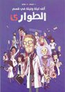 DAR KALIMAT LIL NASHR - Alf Leila Wa Leila Fi Gorfat Al Taware'E | Batiste Polio DAR KALIMAT LIL NASHR - Alf Leila Wa Leila Fi Gorfat Al Taware'E | Batiste Polio