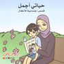 SELF-PUBLISHED - Hayaty Ajmal | Rashed El-Ali SELF-PUBLISHED - Hayaty Ajmal | Rashed El-Ali