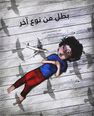 DAR KALIMAT LIL NASHR - Batal Min Nawaa Akhar | Fatimah Sharaf Al- Din DAR KALIMAT LIL NASHR - Batal Min Nawaa Akhar | Fatimah Sharaf Al- Din