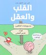 DAR KALIMAT LIL NASHR - Al Qalb Wa Al Aqel | Nick Seluk DAR KALIMAT LIL NASHR - Al Qalb Wa Al Aqel | Nick Seluk