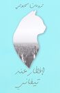 REWAYET - Iftar Aand Tiffany | Truman Capote REWAYET - Iftar Aand Tiffany | Truman Capote