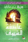 DAR AL TANWEER LIL NASHR - Aasifat Al Suyouf 1 Volume 2 | George R.R. Martin DAR AL TANWEER LIL NASHR - Aasifat Al Suyouf 1 Volume 2 | George R.R. Martin