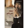 ARAB SCIENTIFIC PUB (ARABIYA OLOUM) - Arjouk Eatani Bi Omi | Kyung-Sook Shin ARAB SCIENTIFIC PUB (ARABIYA OLOUM) - Arjouk Eatani Bi Omi | Kyung-Sook Shin
