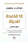 DAR AL TANWEER LIL NASHR - 12 Qaedat Lilhayat | Jordan B. Peterson DAR AL TANWEER LIL NASHR - 12 Qaedat Lilhayat | Jordan B. Peterson
