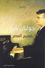 DAR KALIMAT LIL NASHR - Dajeej Al Assr | Julian Barnes DAR KALIMAT LIL NASHR - Dajeej Al Assr | Julian Barnes