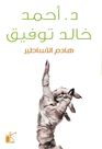 KAYAN PUBLISHING - Hadem Al Asateer | Ahmad Khalid Tawfiq KAYAN PUBLISHING - Hadem Al Asateer | Ahmad Khalid Tawfiq