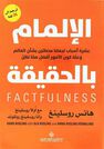 ARAB SCIENTIFIC PUB (ARABIYA OLOUM) - Al Imam Al Haqeeqa | Hans Rosling ARAB SCIENTIFIC PUB (ARABIYA OLOUM) - Al Imam Al Haqeeqa | Hans Rosling