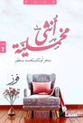 SAMA LIL NASHR - Untha Mokhmaliah | Fouz SAMA LIL NASHR - Untha Mokhmaliah | Fouz