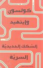 REWAYET - Alsikak Alhadidiya Alseriya | Colson Whitehead REWAYET - Alsikak Alhadidiya Alseriya | Colson Whitehead