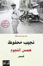DAR AL SAQI PUBLISHING - Hams Al Nujoum | Najib Mahfouz DAR AL SAQI PUBLISHING - Hams Al Nujoum | Najib Mahfouz