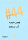 DAR KALIMAT LIL NASHR - Anta Tastatea #44 | Oula Dayoub DAR KALIMAT LIL NASHR - Anta Tastatea #44 | Oula Dayoub